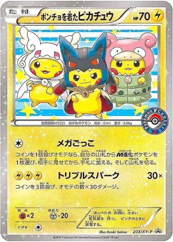 欲しいの ポンチョを着たピカチュウ(hp:70/メガごっこ/トリプルスパーク サプライ・アクセサリ・グッズ
