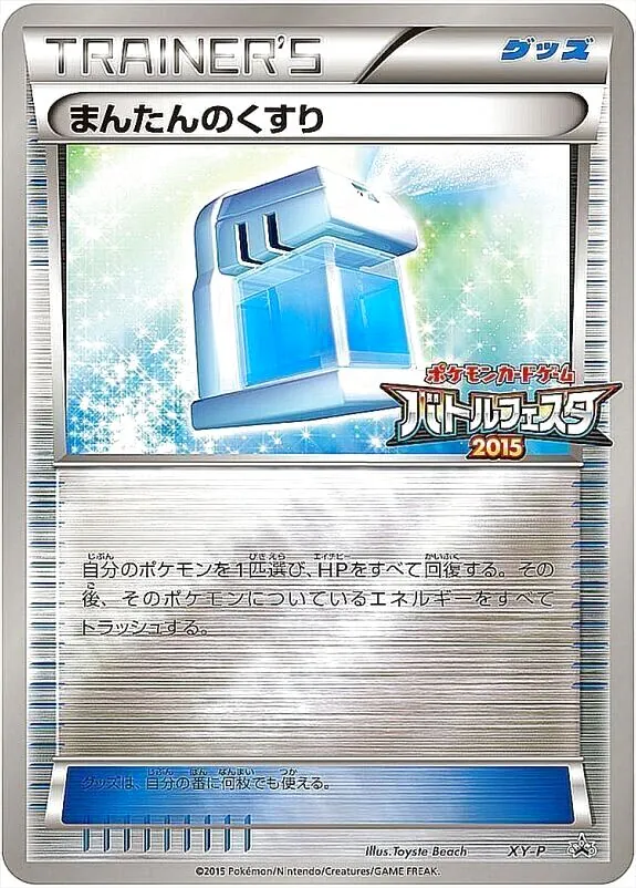 まんたんのくすりの効果や採用されているデッキ、収録されているパック