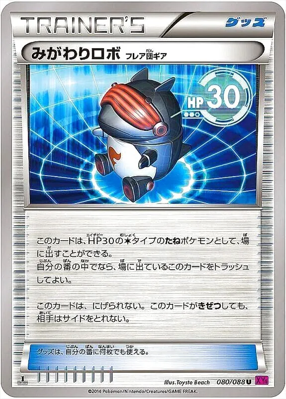 みがわりロボ（フレア団ギア）