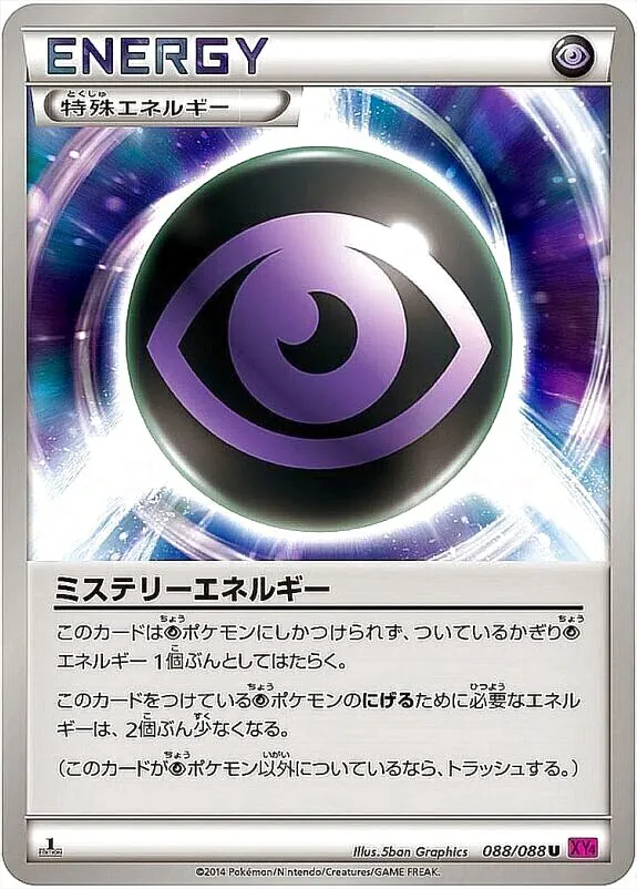 ミステリーエネルギー