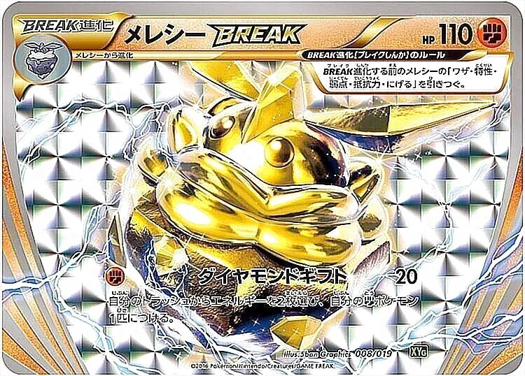 メレシーBREAK(hp:110/ダイヤモンドギフト)の効果や採用されている
