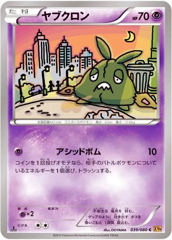 ヤブクロン