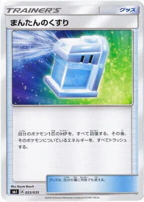 まんたんのくすり