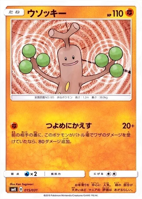 ウソッキー