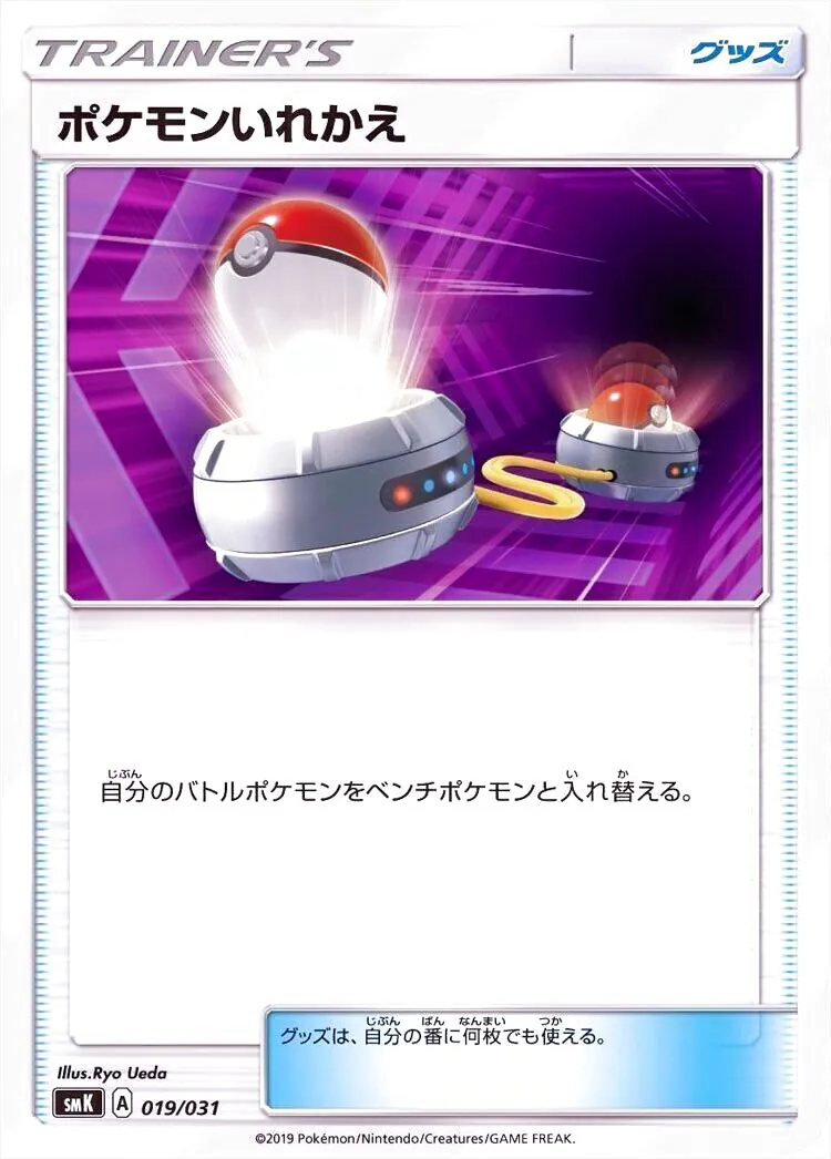 ポケモンいれかえ