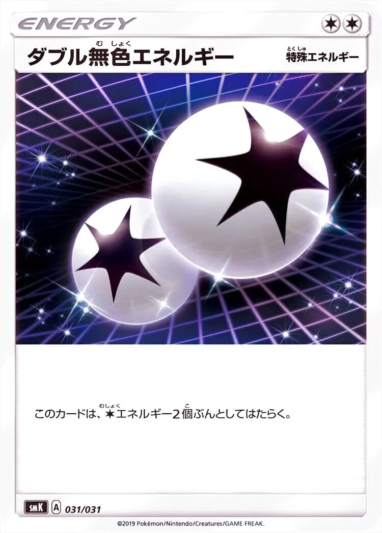 ダブル無色エネルギー