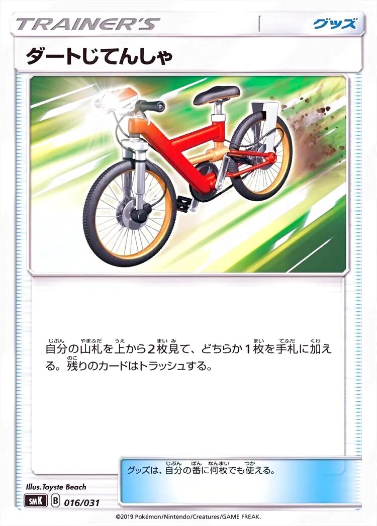 ダートじてんしゃ