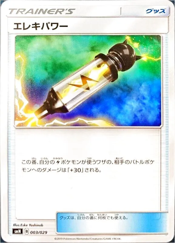 エレキパワーの効果や採用されているデッキ、収録されている
