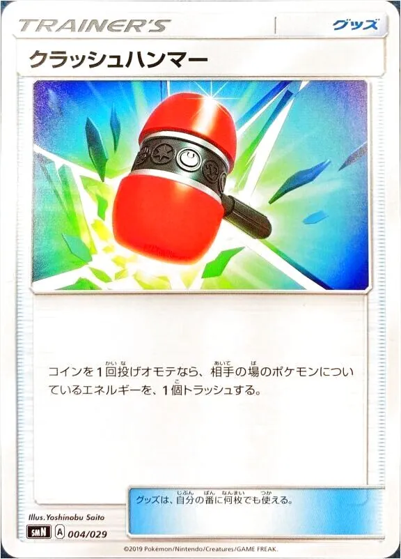 クラッシュハンマー