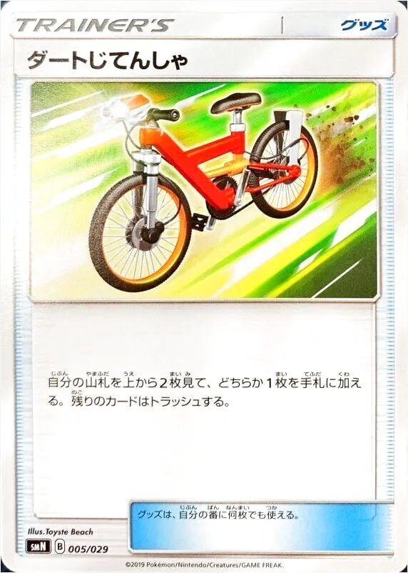 ダートじてんしゃ