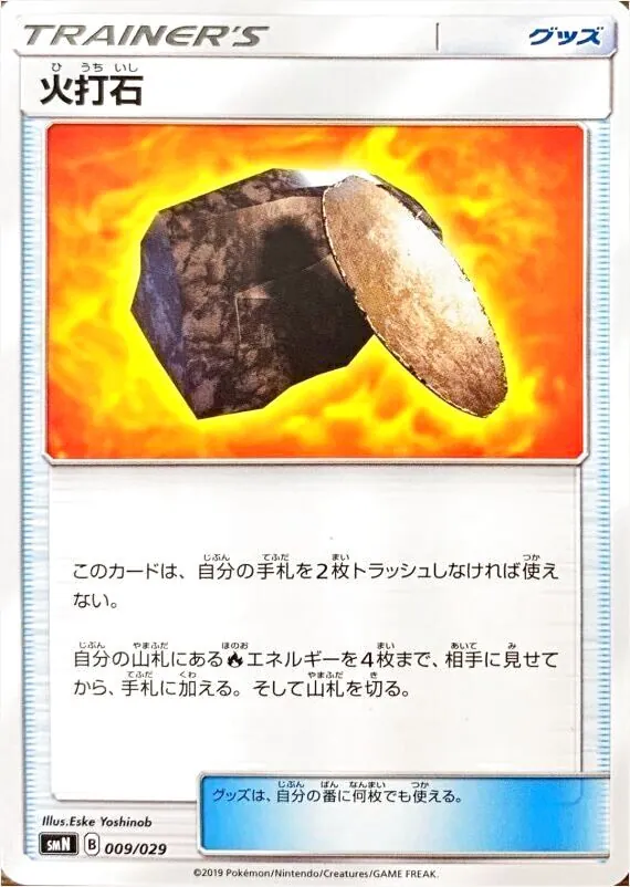 火打石