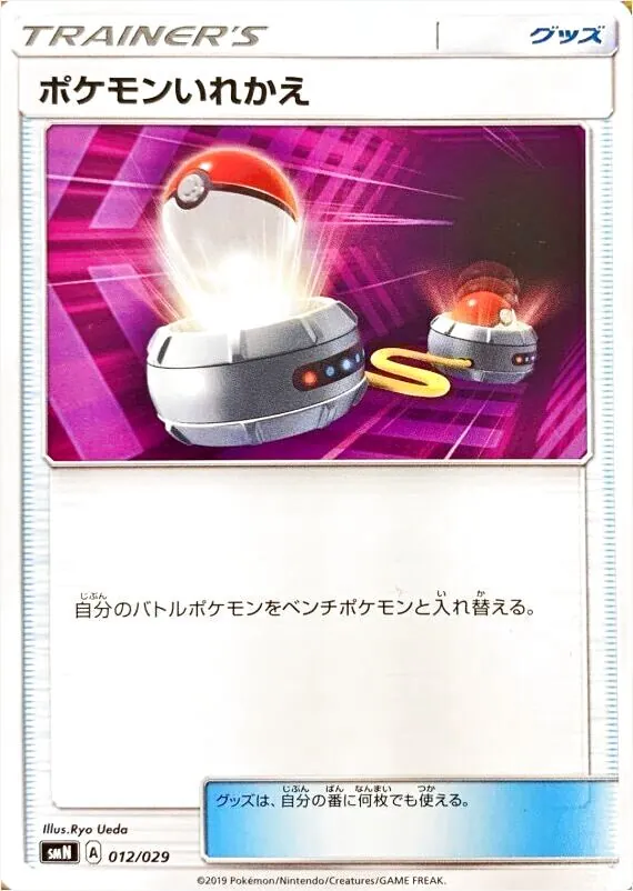 ポケモンいれかえ