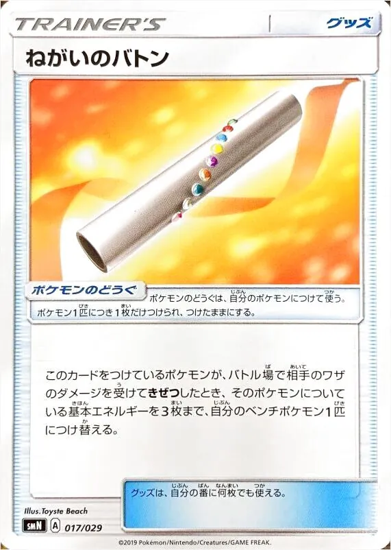 ねがいのバトン