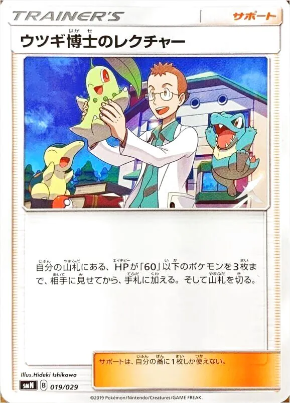 ウツギ博士のレクチャー