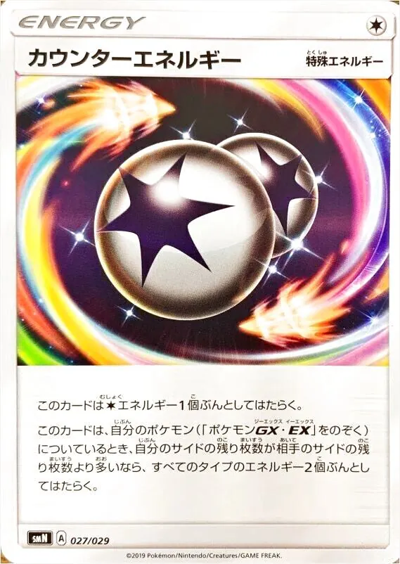 カウンターエネルギー