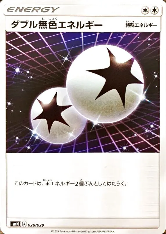 ダブル無色エネルギー