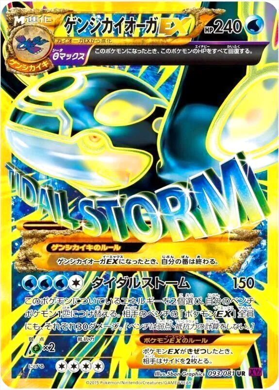 ゲンシカイオーガEX HP240 093/081 タイダルストーム ゲンシカイオーガEX | ポケモンカードゲーム公式ホームページ