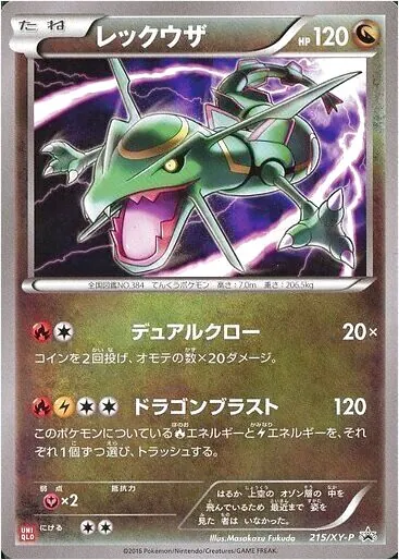 レックウザ(hp:120/デュアルクロー/ドラゴンブラスト)の効果や採用され