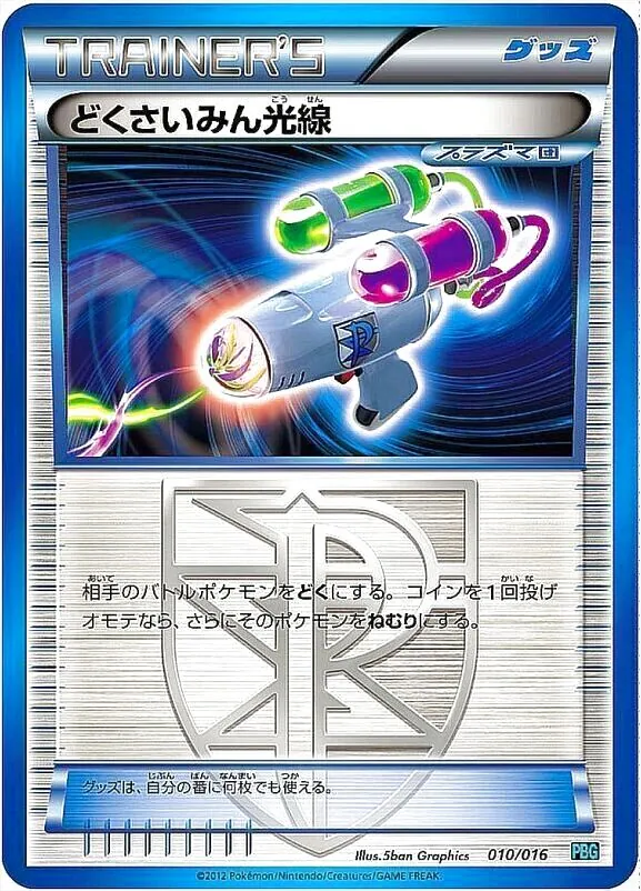 どくさいみん光線