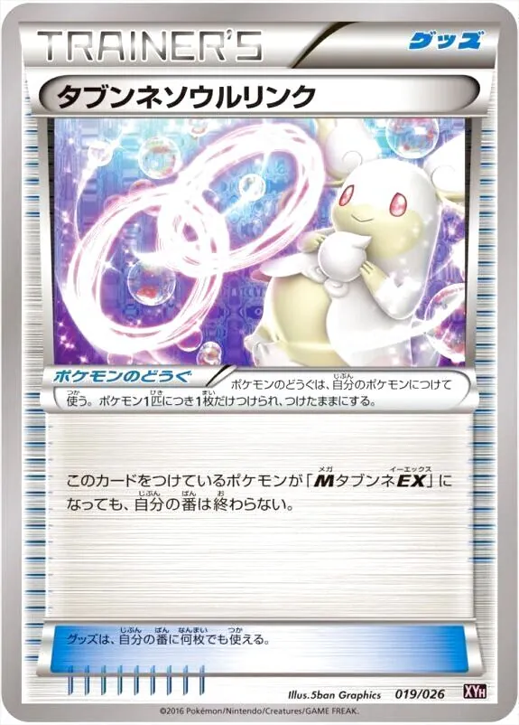 タブンネソウルリンク