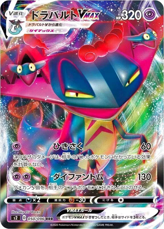 ドラパルトVMAX(hp:320/ひきさく/ダイファントム)の効果や採用されて