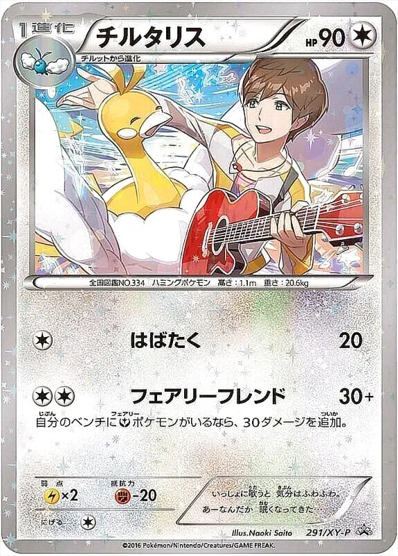 チルタリス(hp:90/はばたく/フェアリーフレンド)の効果や採用