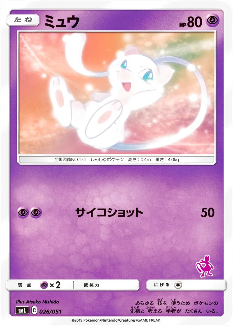 ミュウ(hp:80/サイコショット)の効果や採用されているデッキ、収録され