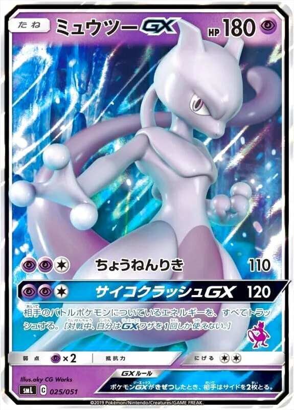 ミュウツーGX