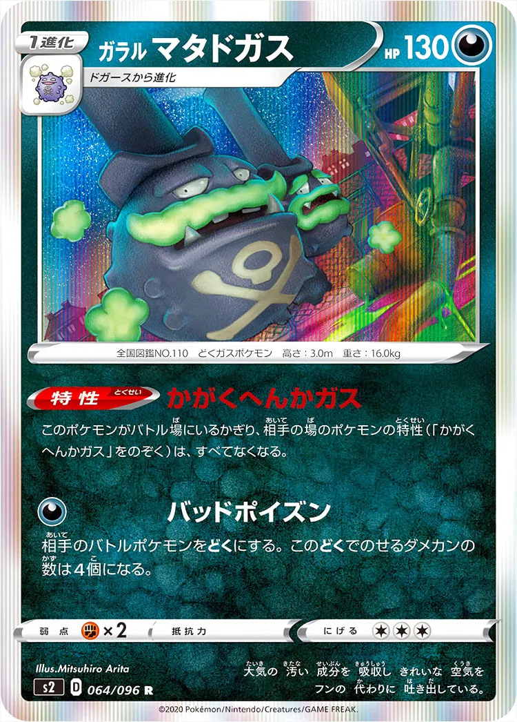 ガラル マタドガス(hp:130/かがくへんかガス/バッドポイズン)の効果や
