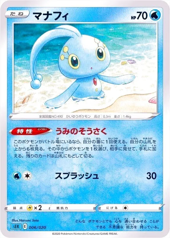 マナフィ(hp:70/うみのそうさく/スプラッシュ)の効果や採用されている