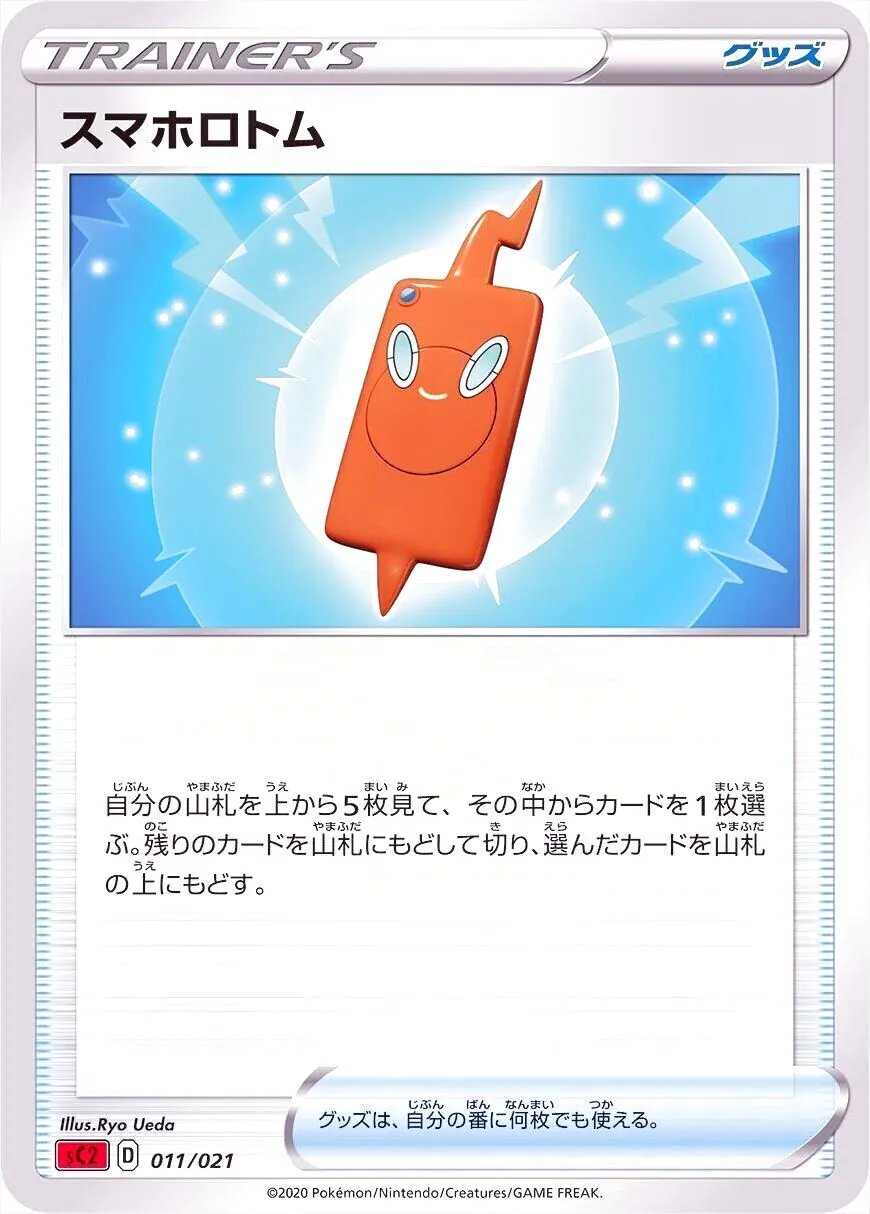 スマホロトム
