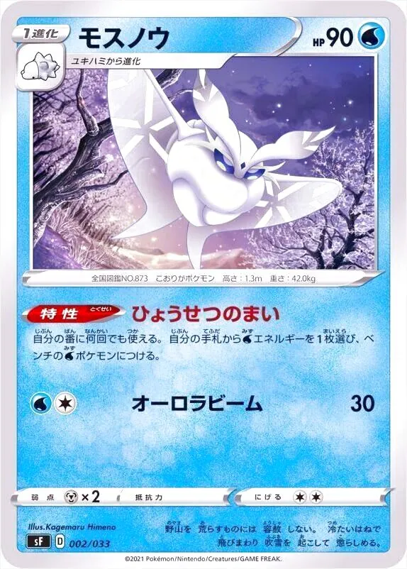 モスノウ(hp:90/ひょうせつのまい/オーロラビーム)の効果や採用されて