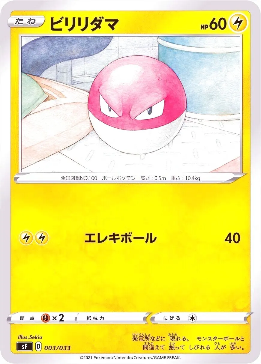 ビリリダマ