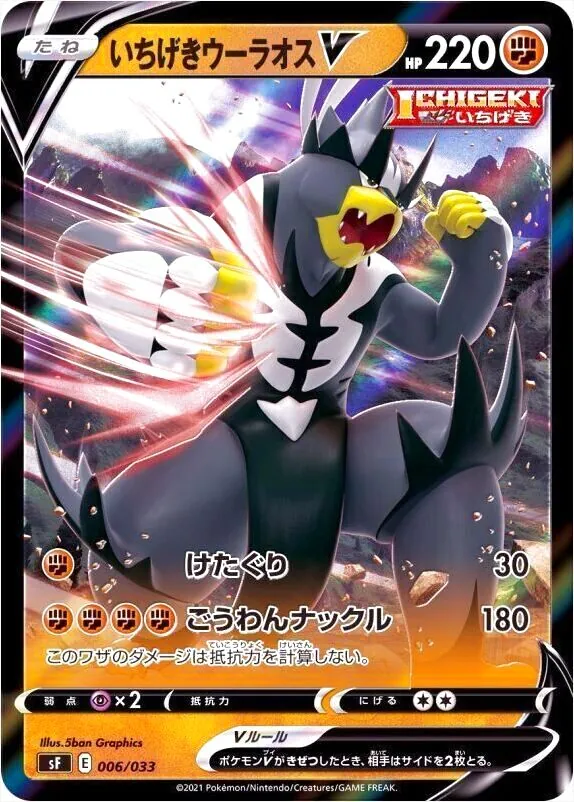 いちげきウーラオスV