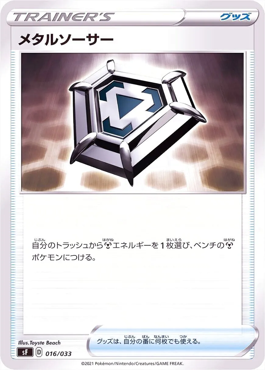 メタルソーサー