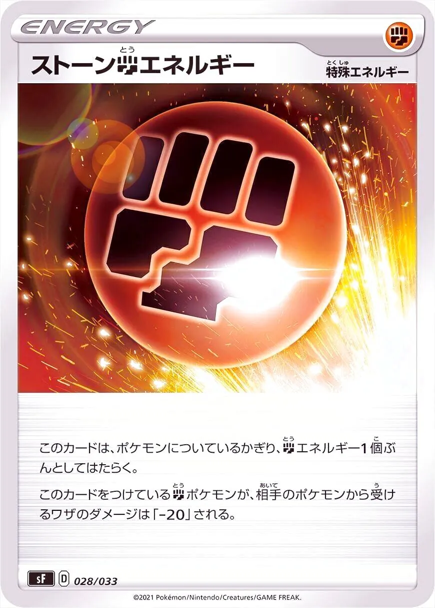 ストーン闘エネルギー