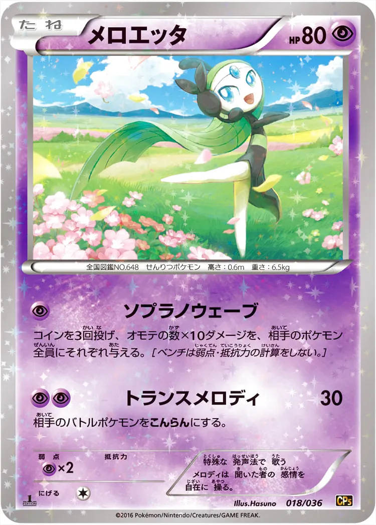 メロエッタ