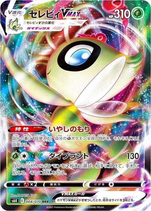 セレビィVMAX(hp:310/いやしのもり/ダイプラント)の効果や採用されて