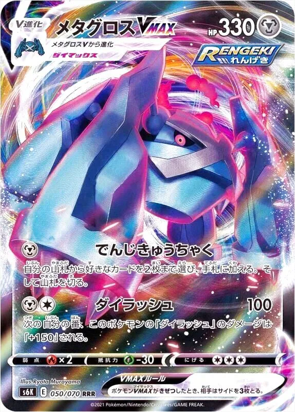 メタグロスVMAX(hp:330/でんじきゅうちゃく/ダイラッシュ)の効果や採用