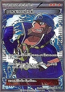 ポケモンカード　アオギリの切り札 SR XY5 タイダルストーム XY5]タイダルストーム/PK-XY5-066 アオギリの切り札 U