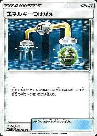 エネルギーつけかえの効果や採用されているデッキ、収録されている