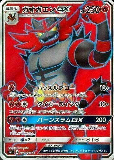 ガオガエンGX