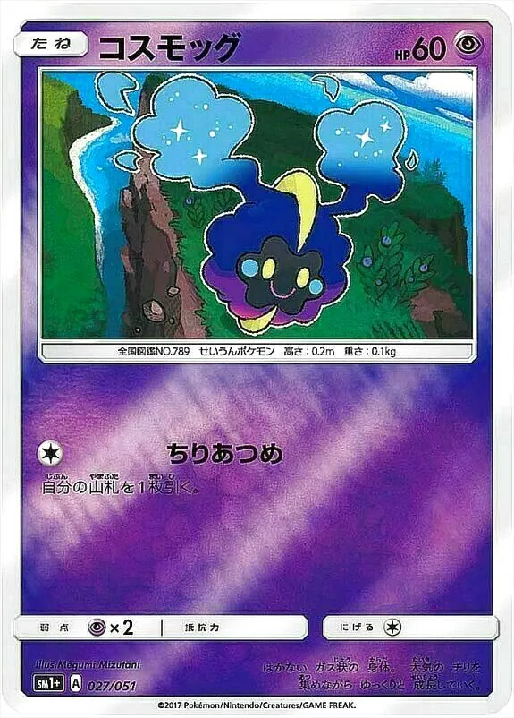 コスモッグ(hp:60/ちりあつめ)の効果や採用されているデッキ