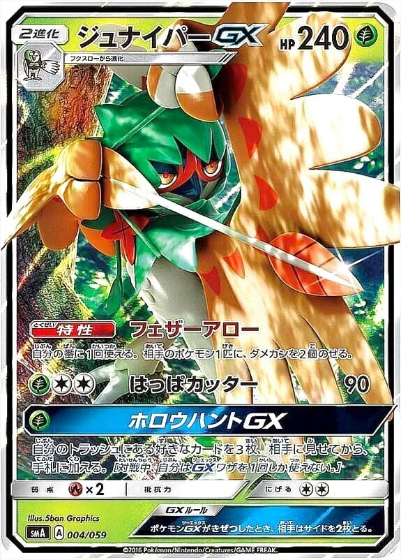 ラッシュメディア|ポケカ|スターターセット草 ジュナイパーGX|収録