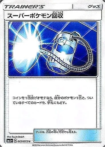 スーパーポケモン回収の効果や採用されているデッキ、収録されている