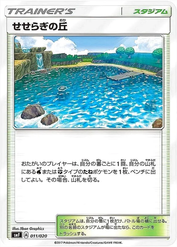 せせらぎの丘の効果や採用されているデッキ、収録されているパック