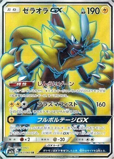 ゼラオラGX(hp:190/じんらいゾーン/プラズマフィスト)の効果や採用され