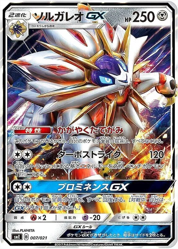 ソルガレオGX(hp:250/かがやくたてがみ/ターボストライク)の効果や採用