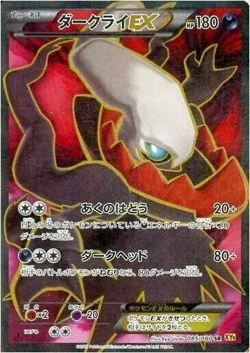 ダークライEX ポケモンカード 180HP ダークライEX(hp:180/あくのはどう/ダークヘッド)の効果や採用