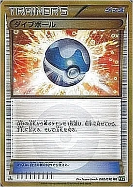 ダイブボールの効果や採用されているデッキ、収録されている